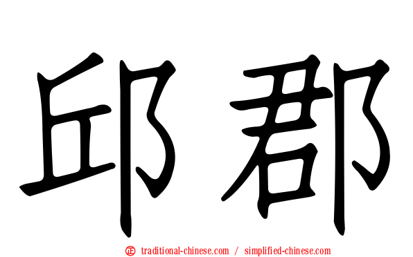 邱郡