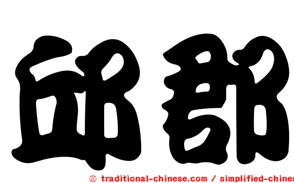 邱郡