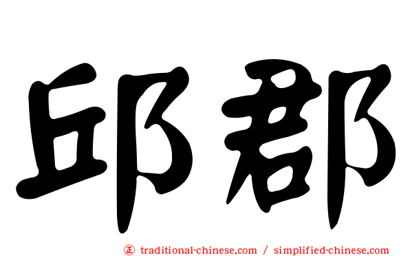 邱郡