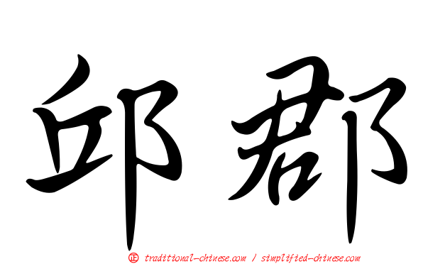 邱郡