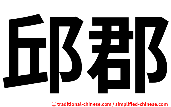 邱郡