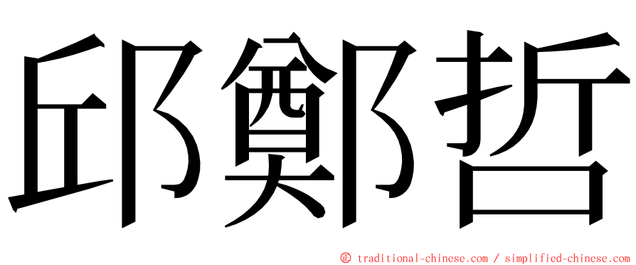 邱鄭哲 ming font