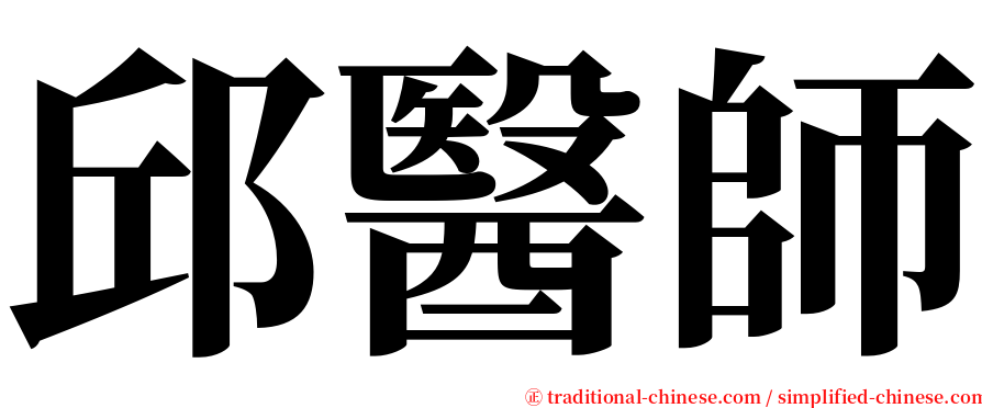 邱醫師 serif font