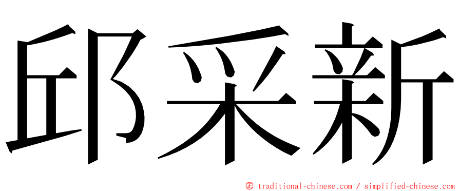 邱采新 ming font