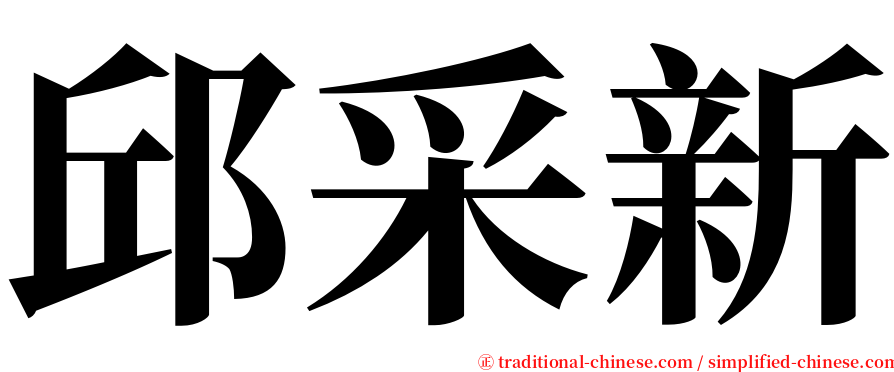 邱采新 serif font