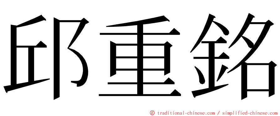 邱重銘 ming font