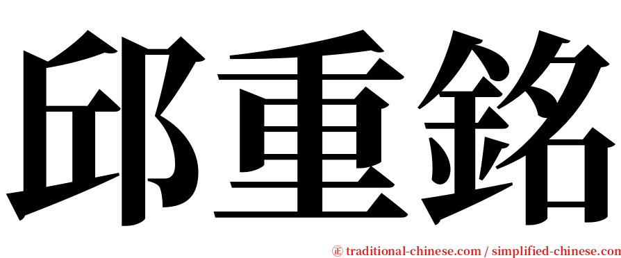 邱重銘 serif font