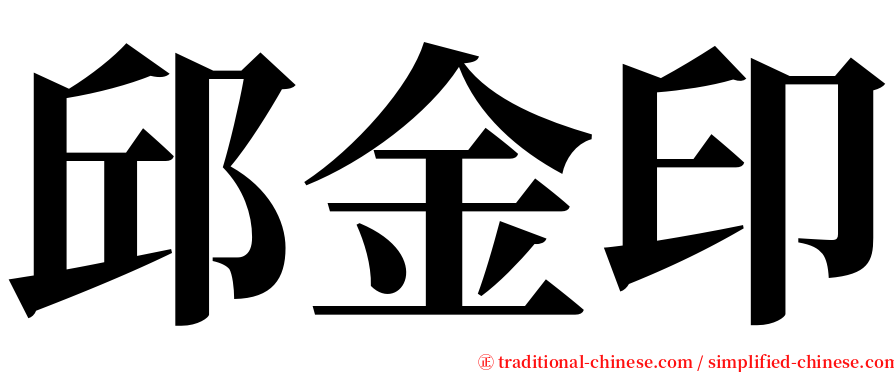 邱金印 serif font