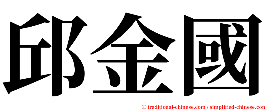 邱金國 serif font