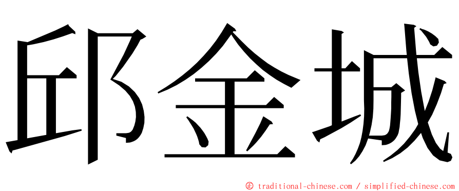 邱金城 ming font