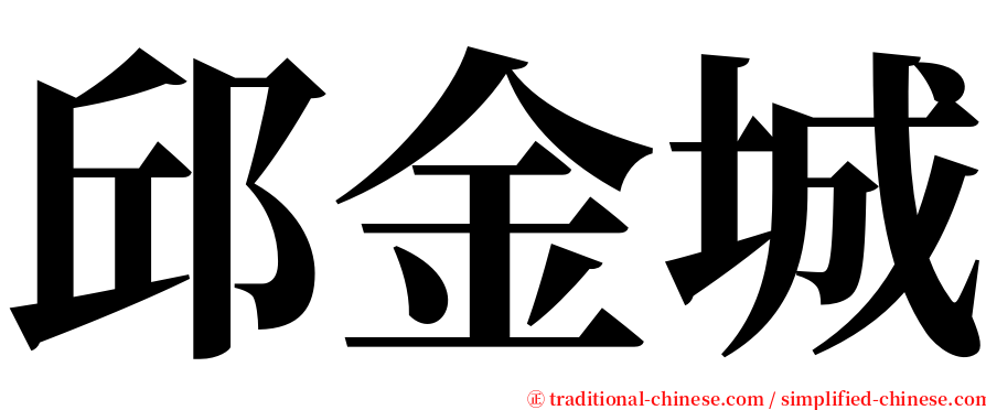 邱金城 serif font