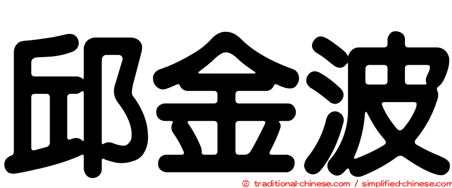 邱金波