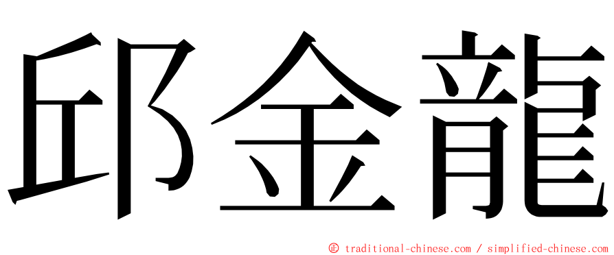 邱金龍 ming font