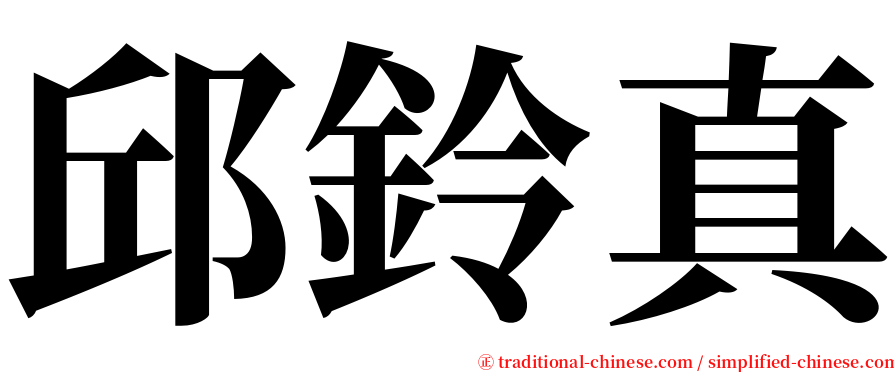 邱鈴真 serif font