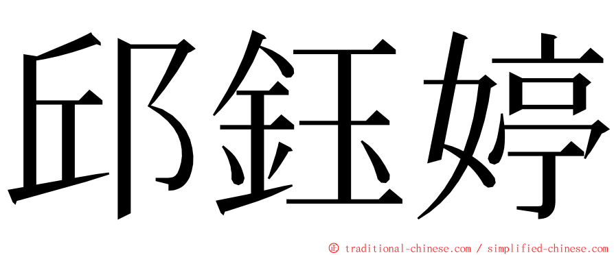 邱鈺婷 ming font