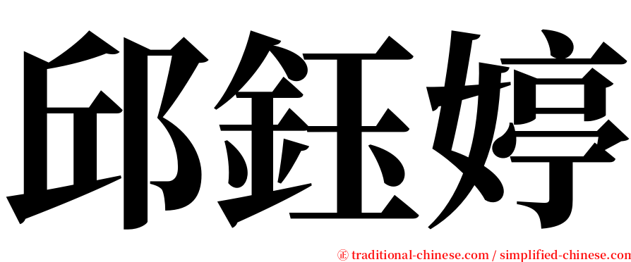 邱鈺婷 serif font