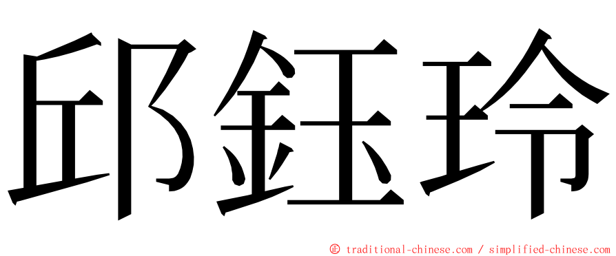 邱鈺玲 ming font