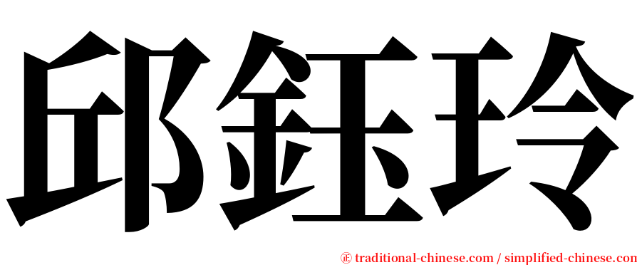 邱鈺玲 serif font