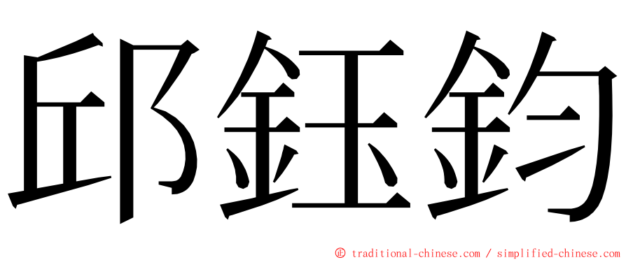 邱鈺鈞 ming font