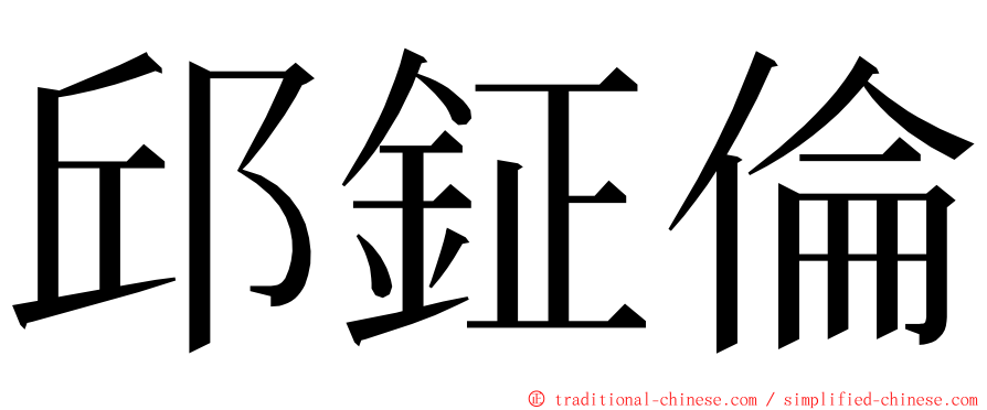 邱鉦倫 ming font