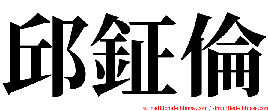 邱鉦倫 serif font