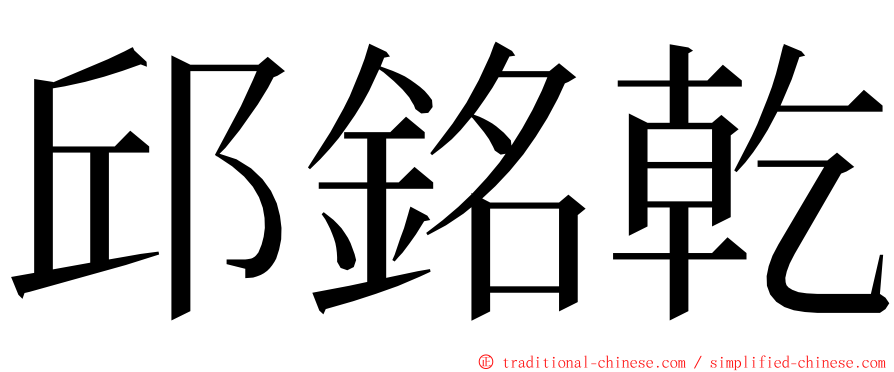 邱銘乾 ming font