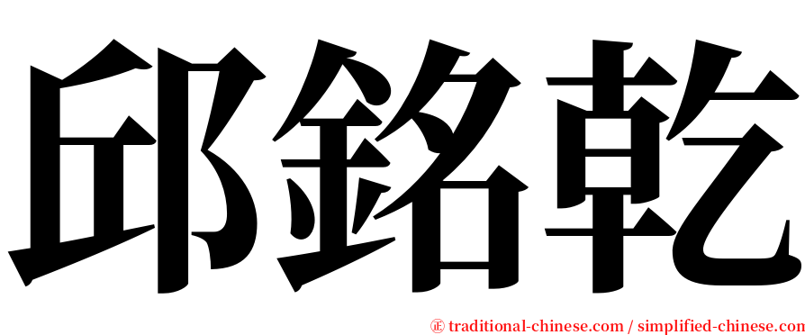 邱銘乾 serif font