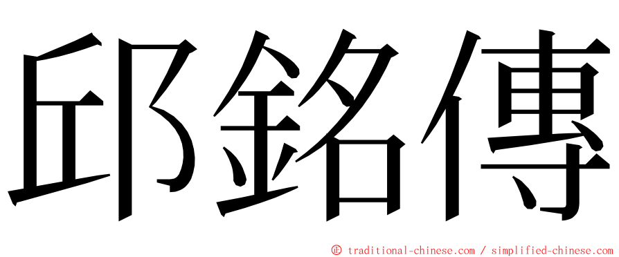 邱銘傳 ming font