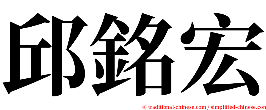 邱銘宏 serif font