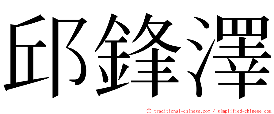 邱鋒澤 ming font