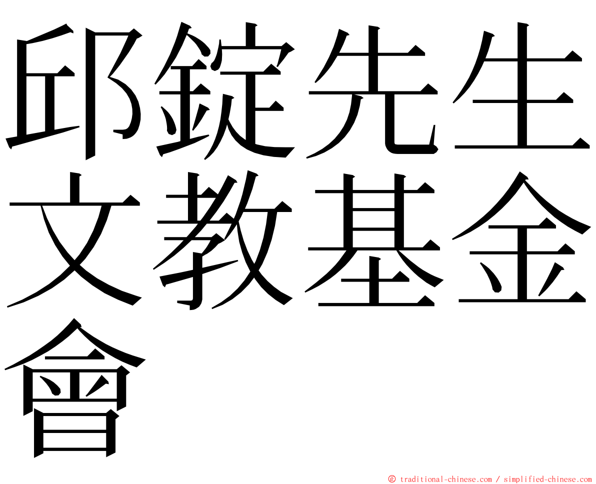 邱錠先生文教基金會 ming font