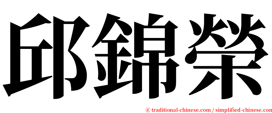 邱錦榮 serif font