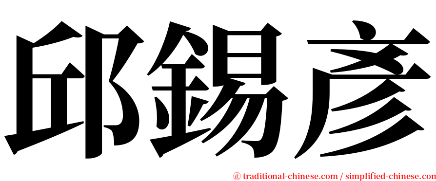 邱錫彥 serif font