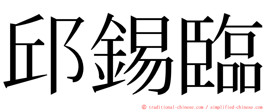 邱錫臨 ming font