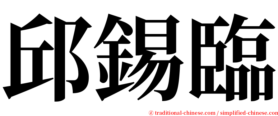 邱錫臨 serif font