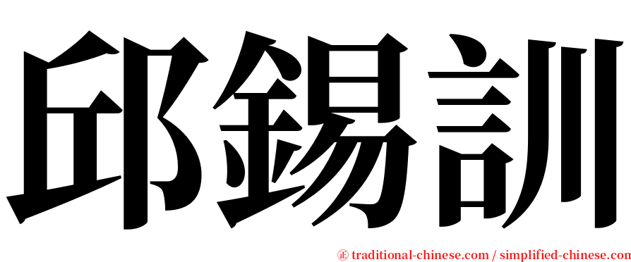 邱錫訓 serif font