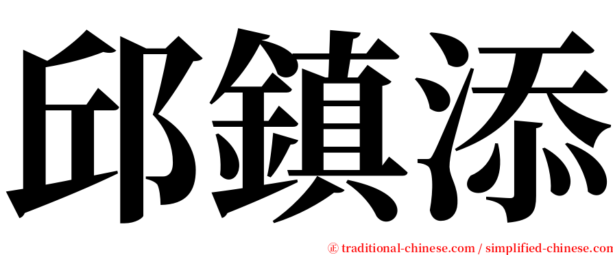 邱鎮添 serif font