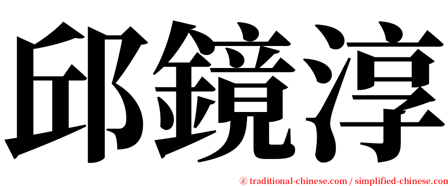 邱鏡淳 serif font