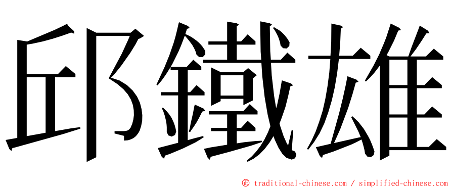 邱鐵雄 ming font