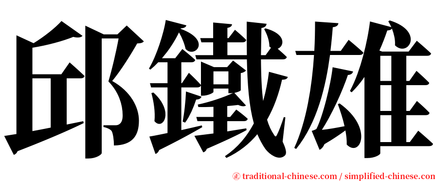 邱鐵雄 serif font