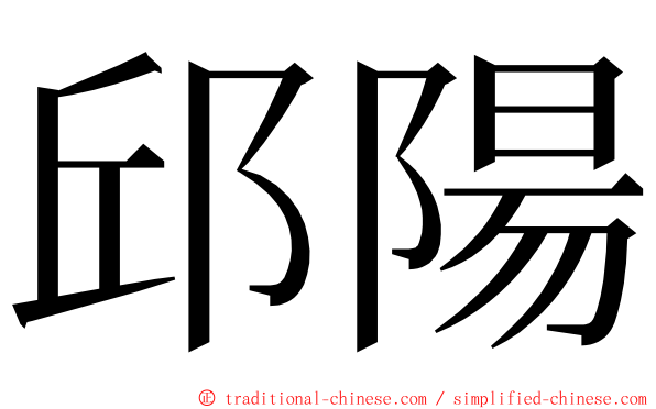 邱陽 ming font