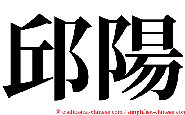 邱陽 serif font