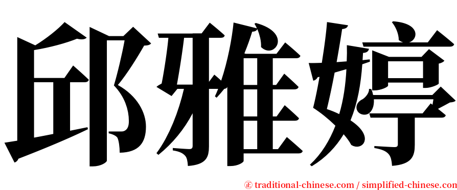 邱雅婷 serif font