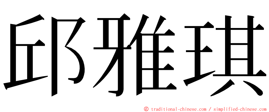 邱雅琪 ming font