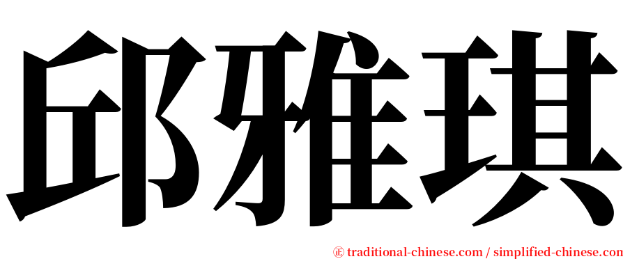 邱雅琪 serif font