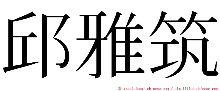 邱雅筑 ming font