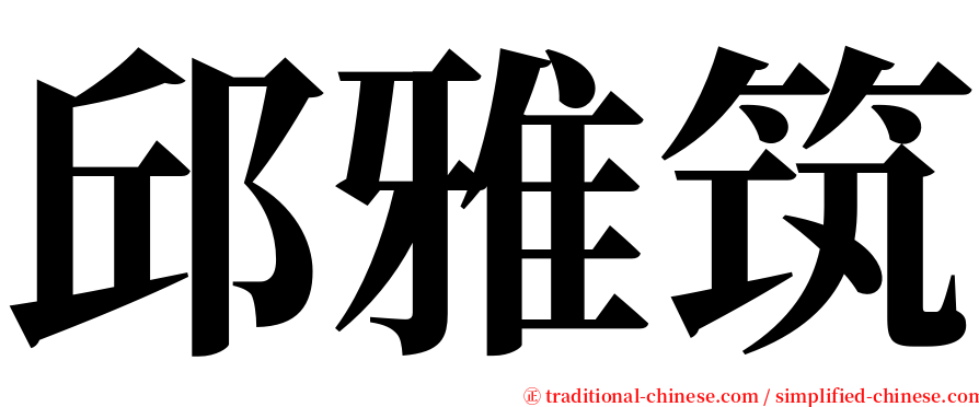 邱雅筑 serif font