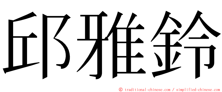 邱雅鈴 ming font