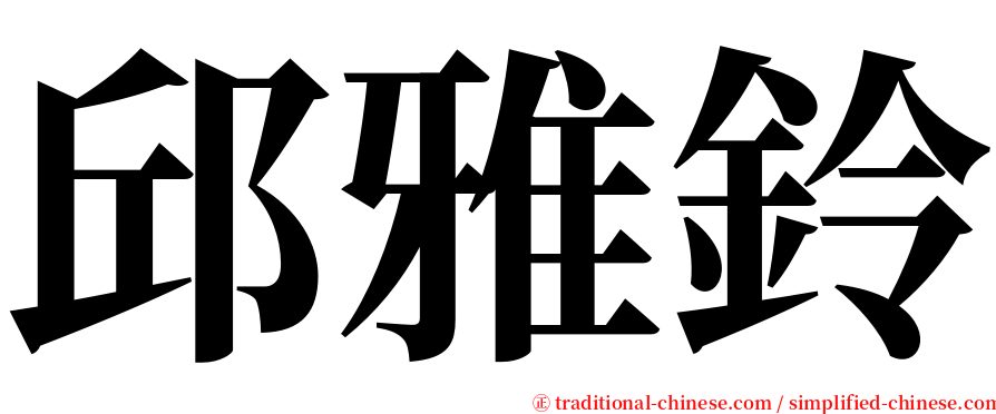 邱雅鈴 serif font