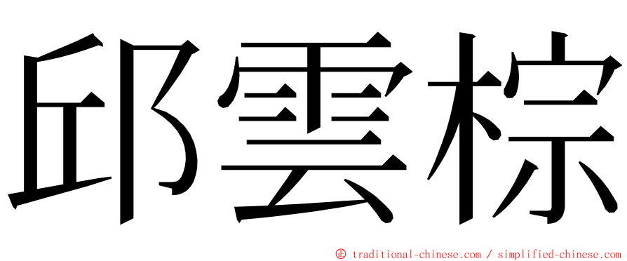 邱雲棕 ming font